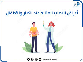 أعراض التهاب المثانة عند الكبار والأطفال