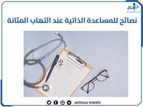 نصائح للمساعدة الذاتية عند التهاب المثانة نصائح للمساعدة الذاتية عند التهاب المثانة