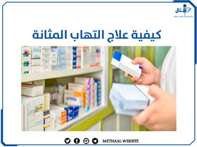 كيفية علاج التهاب المثانة كيفية علاج التهاب المثانة