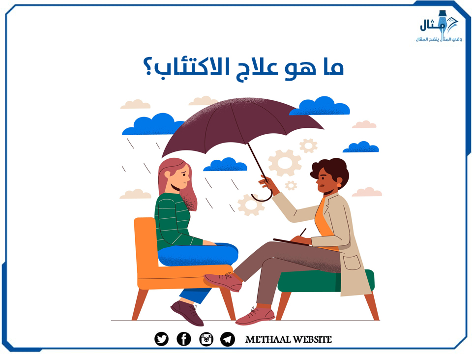 ما هو علاج الاكتئاب؟ ما هو علاج الاكتئاب؟