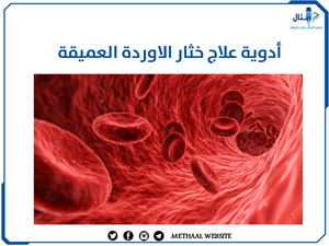 أدوية علاج خثار الاوردة العميقة