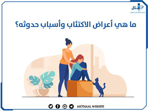 ما هي أعراض الاكتئاب وأسباب حدوثه؟