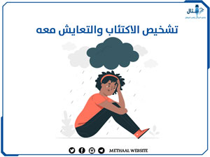 تشخيص الاكتئاب والتعايش معه تشخيص الاكتئاب والتعايش معه