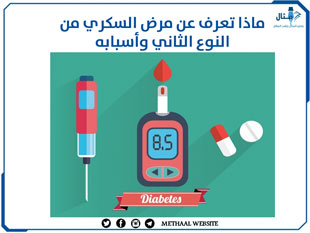 ماذا تعرف عن مرض السكري من النوع الثاني وأسبابه ماذا تعرف عن مرض السكري من النوع الثاني وأسبابه