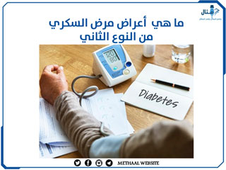 ما هي أعراض مرض السكري من النوع الثاني ما هي أعراض مرض السكري من النوع الثاني