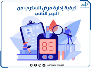 كيفية إدارة مرض السكري من النوع الثاني كيفية إدارة مرض السكري من النوع الثاني