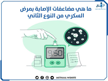 ما هي مضاعفات الإصابة بمرض السكري من النوع الثاني ما هي مضاعفات الإصابة بمرض السكري من النوع الثاني
