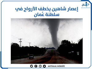 معلومات حول الأعاصير وإعصار شاهين معلومات حول الأعاصير وإعصار شاهين