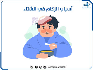 أسباب الزكام في الشتاء