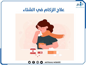 علاج الزكام في الشتاء