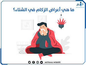 ما هي أعراض الزكام في الشتاء؟