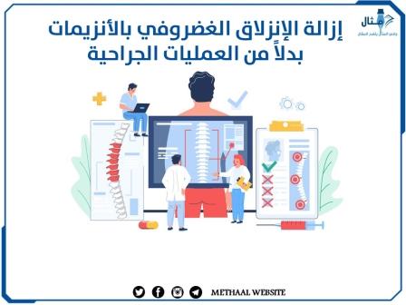 إزالة الإنزلاق الغضروفي بالأنزيمات بدلاً من العمليات الجراحية إزالة الإنزلاق الغضروفي بالأنزيمات بدلاً من العمليات الجراحية