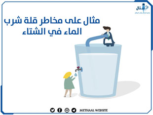 مثال على مخاطر قلة شرب الماء في الشتاء
