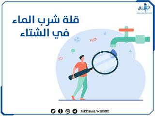قلة شرب الماء في الشتاء قلة شرب الماء في الشتاء