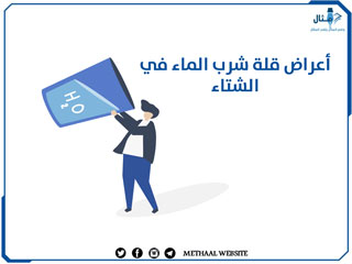 أعراض قلة شرب الماء في الشتاء أعراض قلة شرب الماء في الشتاء