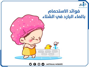 فوائد الاستحمام بالماء البارد في الشتاء