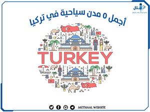 أجمل 5 مدن سياحية في تركيا أجمل 5 مدن سياحية في تركيا
