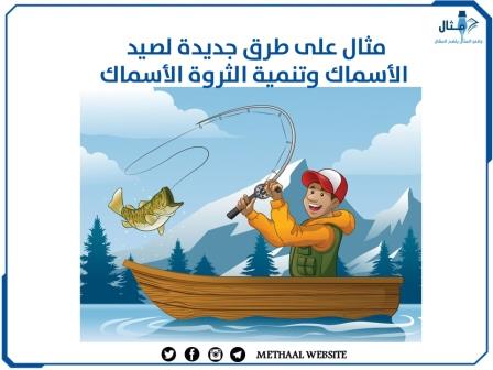 مثال على طرق جديدة لصيد الأسماك وتنمية الثروة الأسماك مثال على طرق جديدة لصيد الأسماك وتنمية الثروة الأسماك