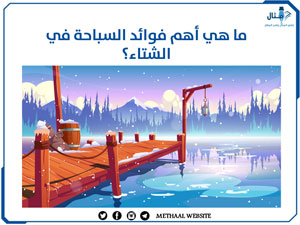 ما هي أهم فوائد السباحة في الشتاء؟ ما هي أهم فوائد السباحة في الشتاء؟