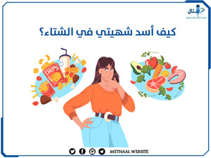 كيف أسد شهيتي في الشتاء؟ كيف أسد شهيتي في الشتاء؟
