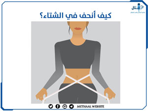 كيف أنحف في الشتاء؟ كيف أنحف في الشتاء؟