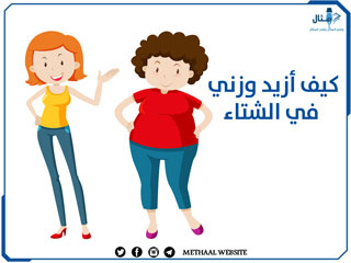 كيف أزيد وزني في الشتاء كيف أزيد وزني في الشتاء