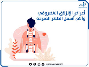 علاج الإنزلاق الغضروفي بعقار نباتي خاص علاج الإنزلاق الغضروفي بعقار نباتي خاص