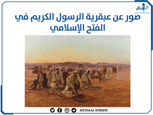صور عن عبقرية الرسول الكريم في الفتح الإسلامي صور عن عبقرية الرسول الكريم في الفتح الإسلامي