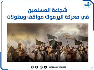 شجاعة المسلمين في معركة اليرموك مواقف وبطولات شجاعة المسلمين في معركة اليرموك مواقف وبطولات