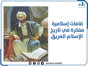 قامات إسلامية مفكرة في تاريخ الإسلام العريق قامات إسلامية مفكرة في تاريخ الإسلام العريق
