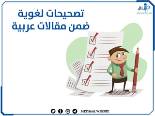 تصحيحات لغوية ضمن مقالات عربية تصحيحات لغوية ضمن مقالات عربية