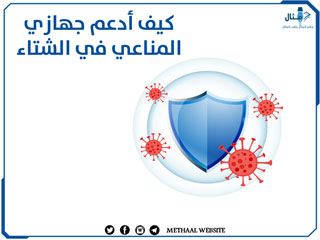 كيف أدعم جهازي المناعي في الشتاء كيف أدعم جهازي المناعي في الشتاء