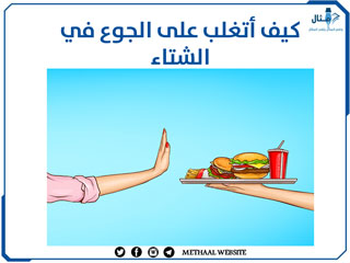 كيف أتغلب على الجوع في الشتاء كيف أتغلب على الجوع في الشتاء