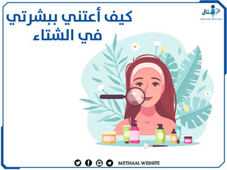 كيف أعتني ببشرتي في الشتاء كيف أعتني ببشرتي في الشتاء