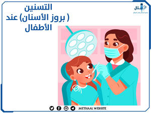 التسنين ( بروز الأسنان) عند الأطفال التسنين ( بروز الأسنان) عند الأطفال