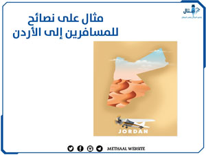 مثال على نصائح للمسافرين إلى الأردن مثال على نصائح للمسافرين إلى الأردن