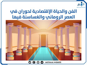 الفن والحياة الإقتصادية لحوران في العصر الروماني والغساسنة فيها الفن والحياة الإقتصادية لحوران في العصر الروماني والغساسنة فيها