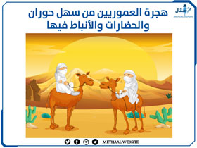 هجرة العموريين من سهل حوران والحضارات والأنباط فيها هجرة العموريين من سهل حوران والحضارات والأنباط فيها