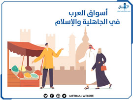 أسواق العرب في الجاهلية والإسلام أسواق العرب في الجاهلية والإسلام