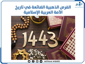 الفرص الذهبية الضائعة في تاريخ الأمة العربية الإسلامية الفرص الذهبية الضائعة في تاريخ الأمة العربية الإسلامية