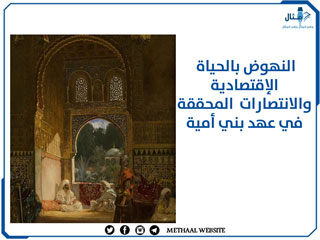 النهوض بالحياة الإقتصادية والانتصارات المحققة في عهد بني أمية النهوض بالحياة الإقتصادية والانتصارات المحققة في عهد بني أمية