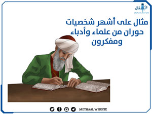 مثال على أشهر شخصيات حوران من علماء وأدباء ومفكرون مثال على أشهر شخصيات حوران من علماء وأدباء ومفكرون