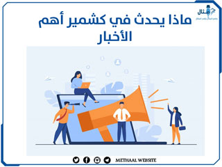 ماذا يحدث في كشمير أهم الأخبار