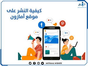 كيفية النشر على موقع أمازون كيفية النشر على موقع أمازون