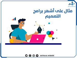 مثال على أشهر برامج التصميم مثال على أشهر برامج التصميم
