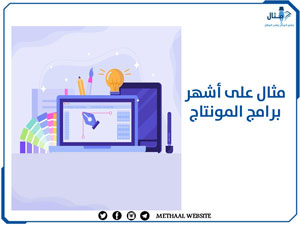 مثال على أشهر برامج المونتاج مثال على أشهر برامج المونتاج