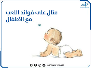 مثال على فوائد اللعب مع الأطفال مثال على فوائد اللعب مع الأطفال
