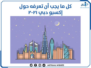 كل ما يجب أن تعرفه حول إكسبو دبي 2021 كل ما يجب أن تعرفه حول إكسبو دبي 2021