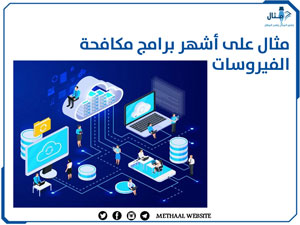 مثال على أشهر برامج مكافحة الفيروسات مثال على أشهر برامج مكافحة الفيروسات