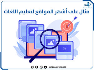 مثال على أشهر المواقع لتعليم اللغات مثال على أشهر المواقع لتعليم اللغات